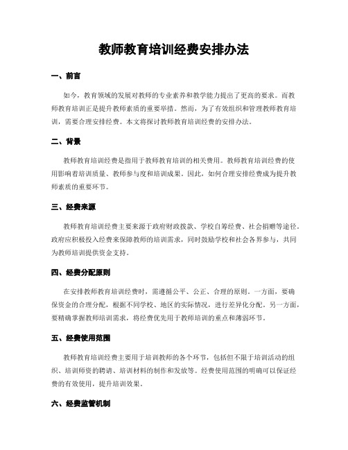 教师教育培训经费安排办法