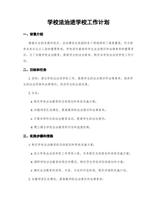 学校法治进学校工作计划