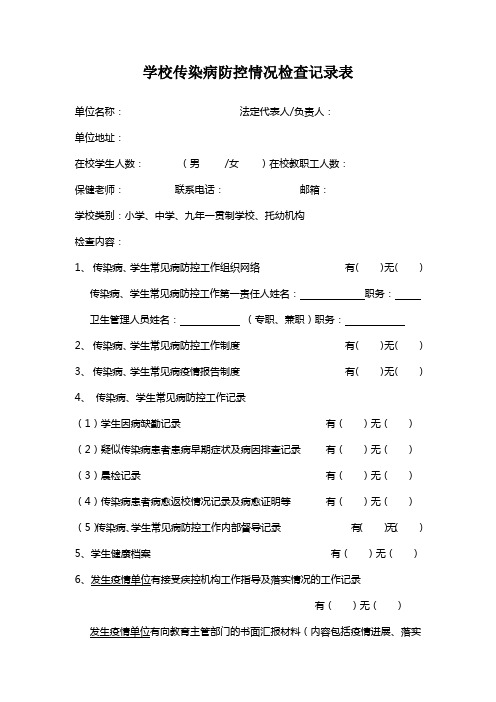 (完整版)学校传染病防控情况检查记录表