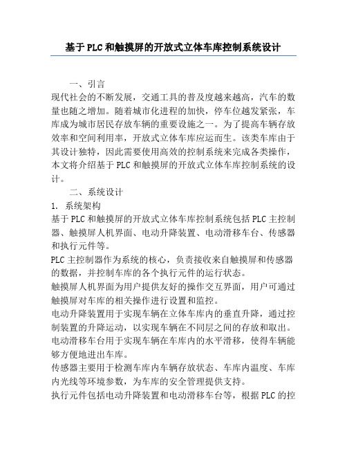 基于PLC和触摸屏的开放式立体车库控制系统设计