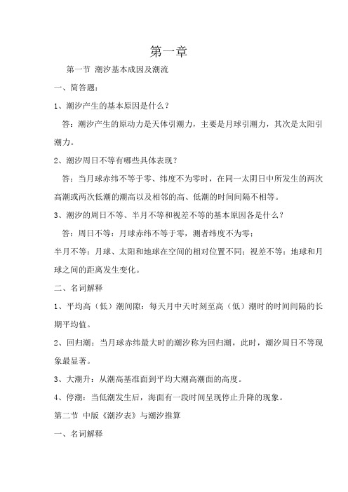 航海学3潮汐与潮流作业