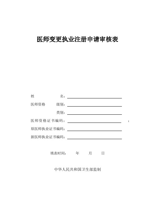 执业医师注册变更申请表