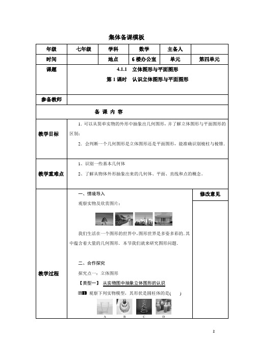 人教版初中数学7年级上第四单元集体备课教案设计