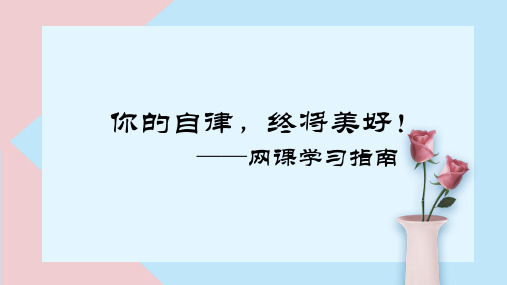 你的自律终将美好疫情线上班会课件