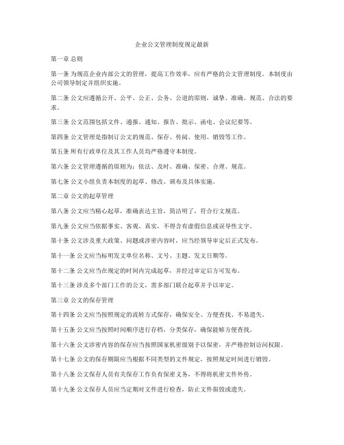 企业公文管理制度规定最新