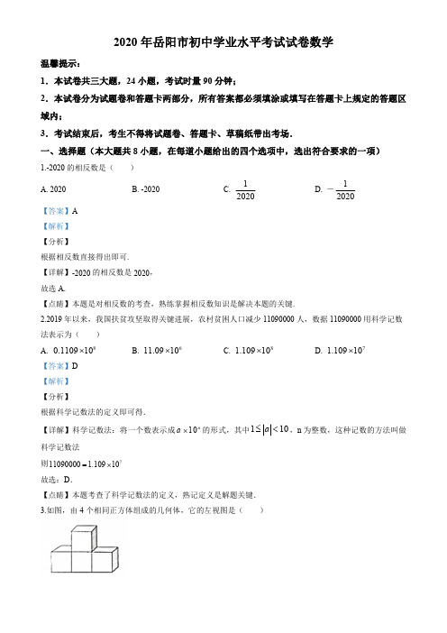 2020年湖南省岳阳市中考数学试卷(教师版)