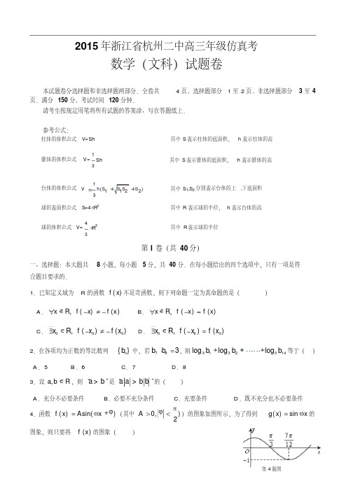 浙江省杭州二中2015届高三仿真考数学【文试卷及答案