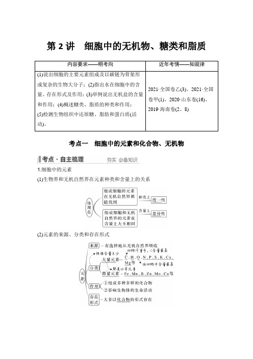 第1单元 组成细胞的分子：第2讲 细胞中的无机物、糖类和脂质