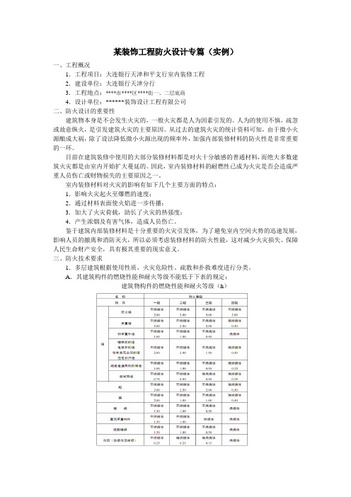 某装饰工程防火设计专篇(实例)