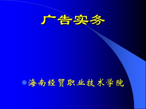 1.1 广告的基本概述