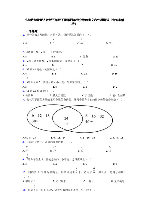 小学数学最新人教版五年级下册第四单元分数的意义和性质测试(含答案解析)