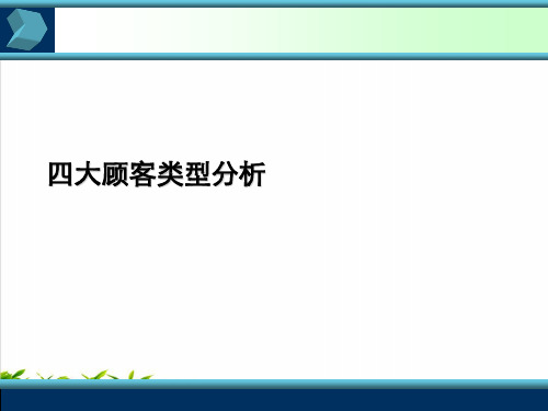 四大顾客类型分析PPT培训课件