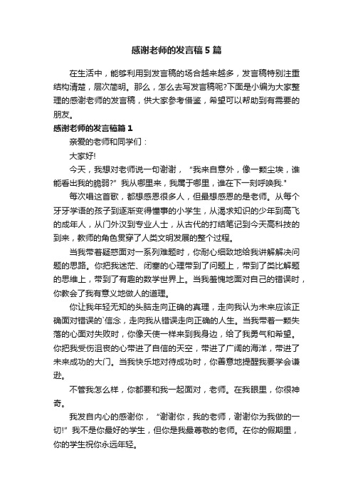 感谢老师的发言稿5篇