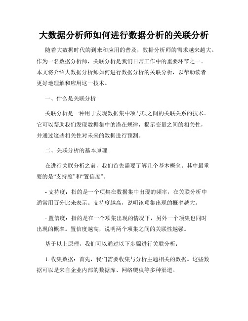 大数据分析师如何进行数据分析的关联分析