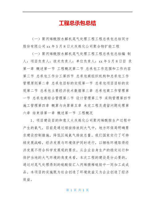 工程总承包总结