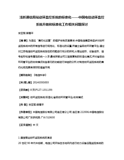 浅析通信局站动环监控系统的标准化——中国电信动环监控系统升级和标准化工作相关问题探讨