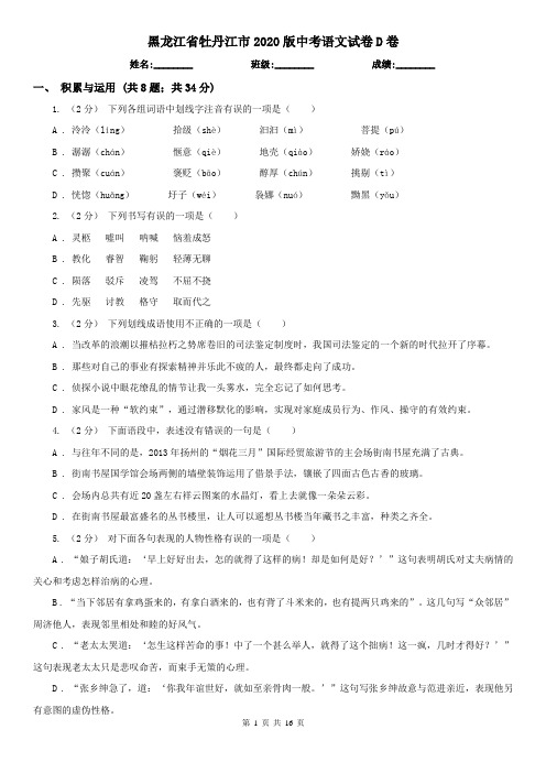 黑龙江省牡丹江市2020版中考语文试卷D卷(新版)