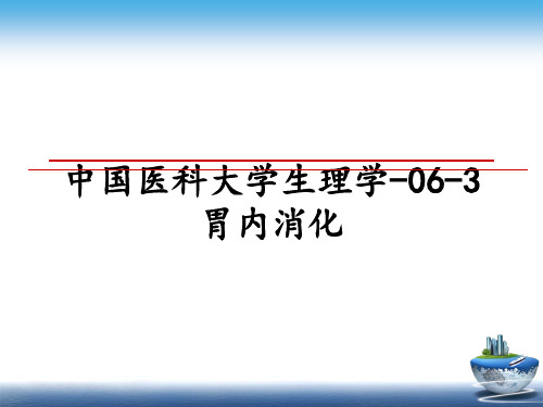 最新中国医科大学生理学-06-3胃内消化教学讲义ppt课件