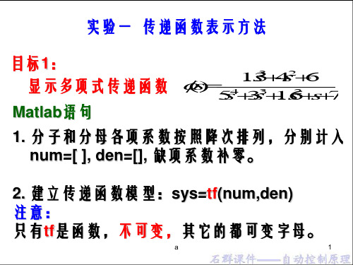 Matlab实验一_传递函数表示方法