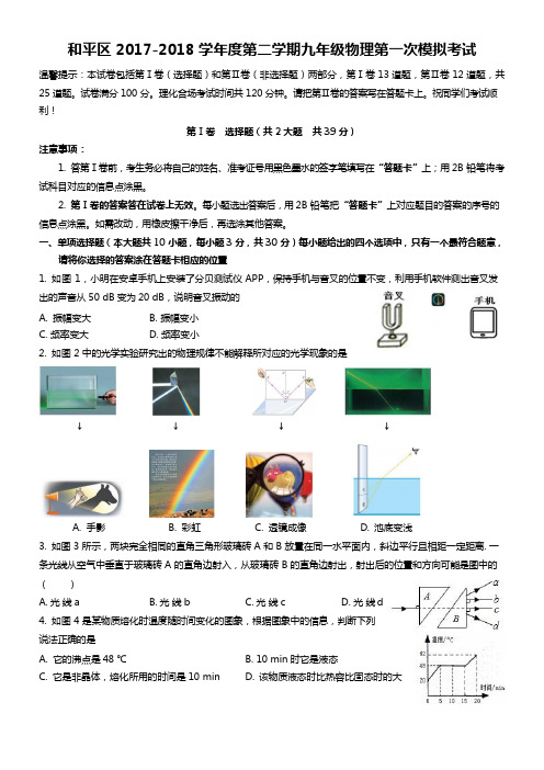 天津市2018年和平区初三一模物理试卷