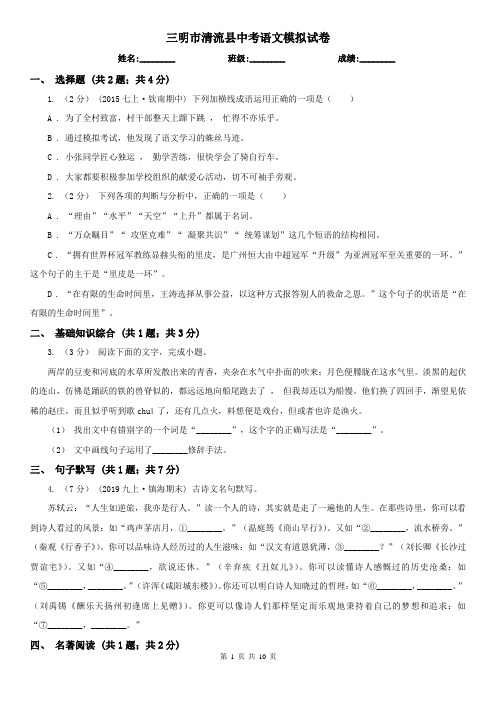 三明市清流县中考语文模拟试卷