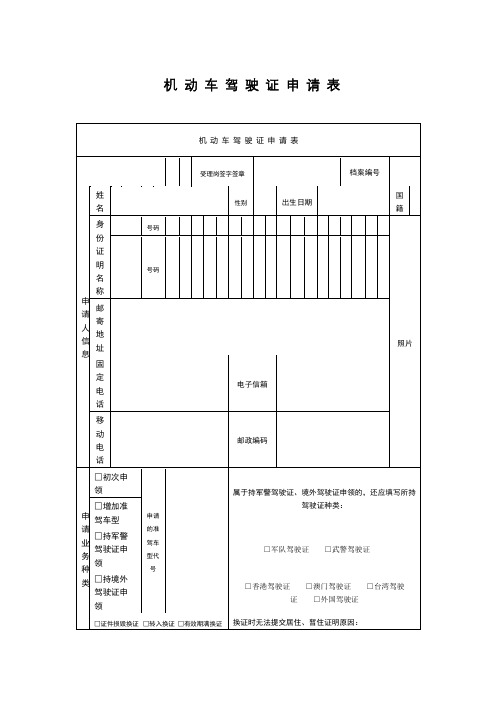 机动车驾驶证申请表及填表说明