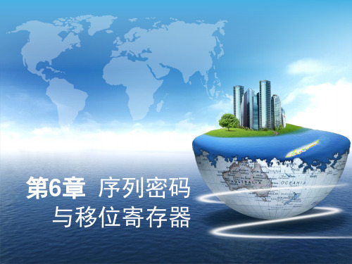 现在密码学第13讲 序列密码与移位寄存器