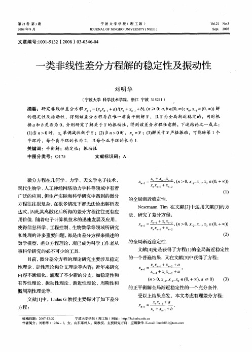 一类非线性差分方程解的稳定性及振动性