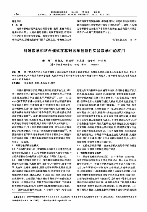 科研教学相结合模式在基础医学创新性实验教学中的应用