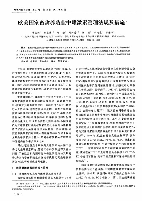 欧美国家畜禽养殖业中雌激素管理法规及措施