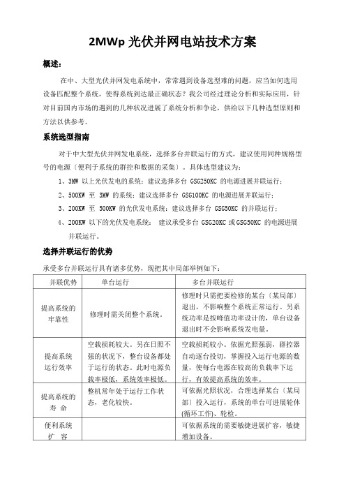 2MW光伏并网电源方案母版