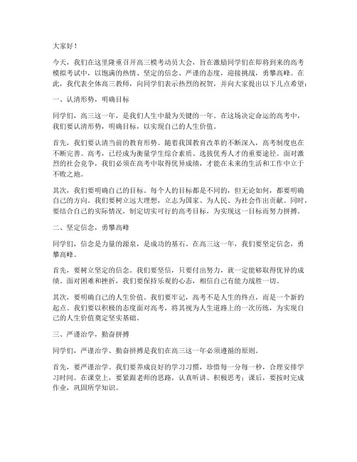 高三模考动员会发言稿