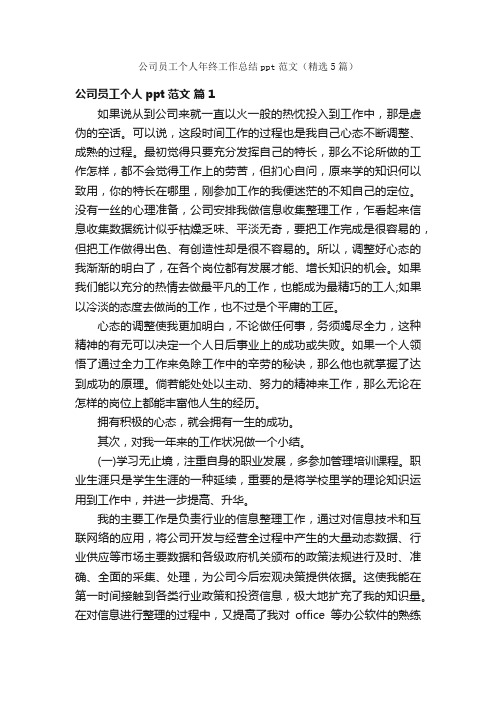 公司员工个人年终工作总结ppt范文（精选5篇）