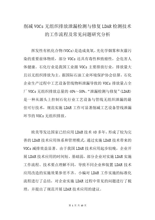 削减VOCs无组织排放泄漏检测与修复LDAR检测技术的工作流程及常见问题研究分析