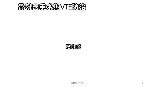 骨科小讲课——VTE防治ppt课件