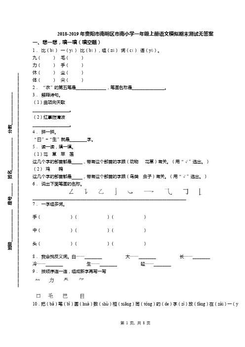 2018-2019年贵阳市南明区市南小学一年级上册语文模拟期末测试无答案