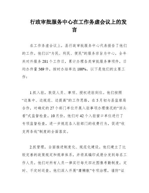 行政审批服务中心在工作务虚会议上的发言