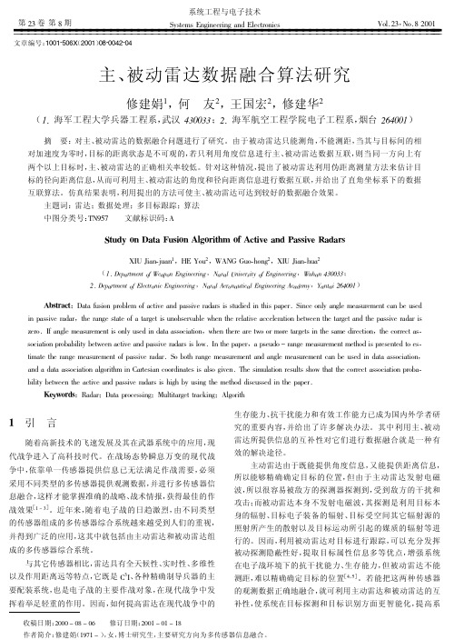 主、被动雷达数据融合算法研究