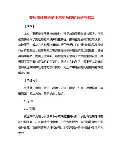 变压器检修维护中常见故障的分析与解决