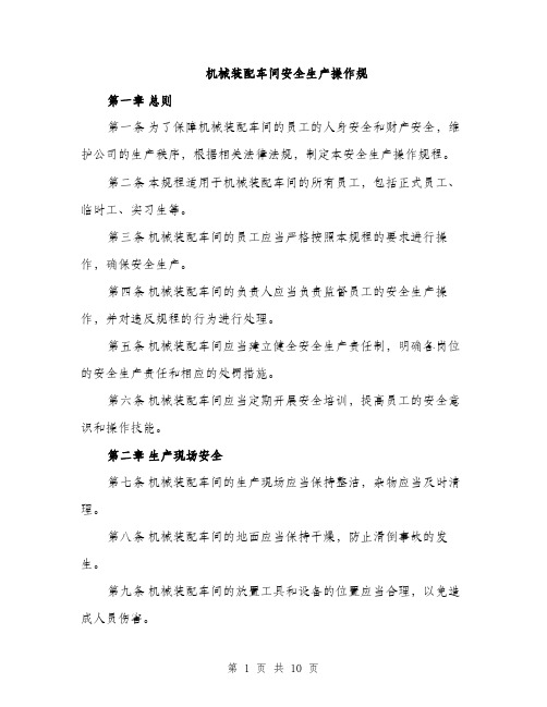 机械装配车间安全生产操作规(3篇)