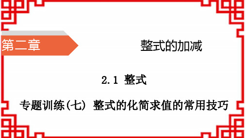 人教版七年级上册数学-第2章 整式的加减 专题训练(七) 整式的化简求值的常用技巧