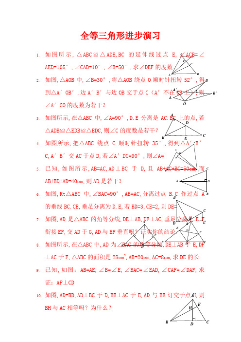 全等三角形习题精选(含答案)