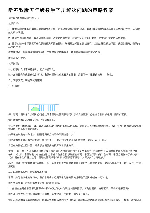 新苏教版五年级数学下册解决问题的策略教案