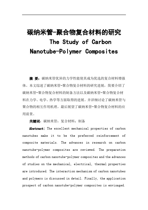 碳纳米管复合材料的制备.pdf