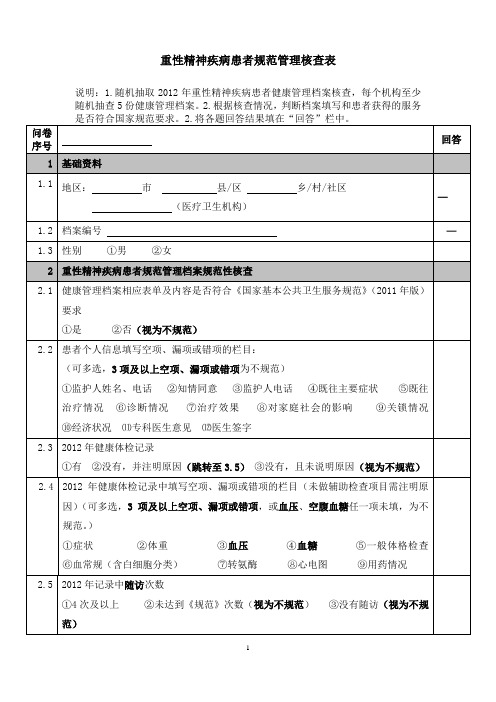 公共卫生考核调查问卷(重性精神疾病患者规范管理核查表)