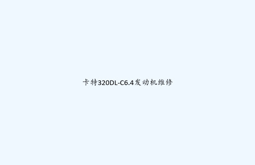 卡特320DL-C6.4发动机维修 PPT