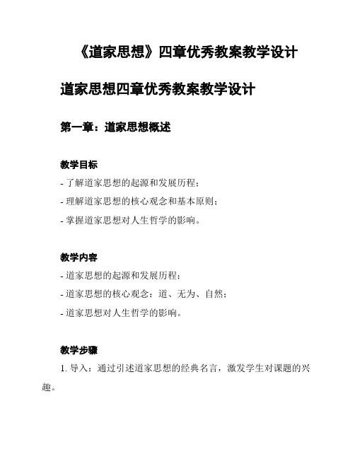 《道家思想》四章优秀教案教学设计