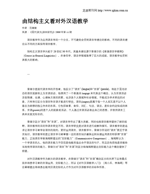 由结构主义看对外汉语教学