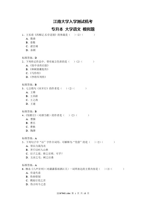 江南大学入学测试机考模拟题及答案 专升本 大学语文