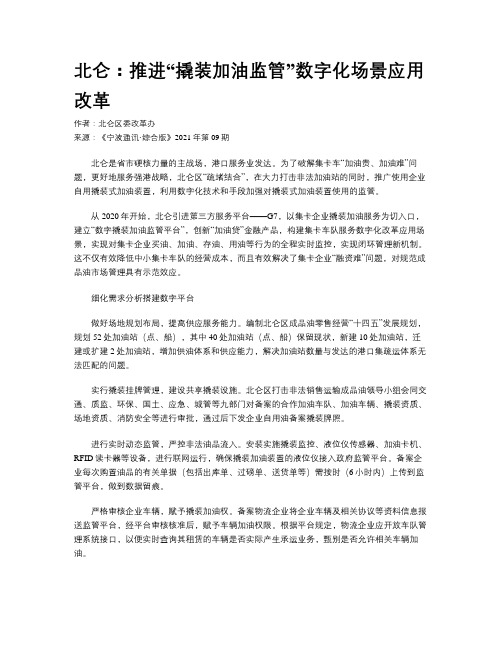 北仑：推进“撬装加油监管”数字化场景应用改革